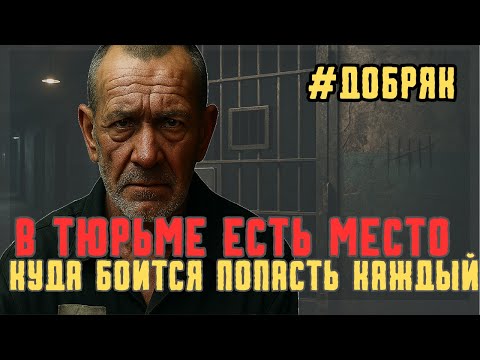 Видео: Кто в тюрьме оказывается в самом низу иерархии: правда изнутри