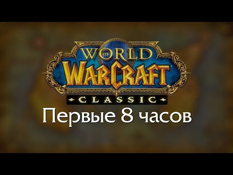 Видео: Первые 8 часов WoW Classic Beta | UncleBjorn