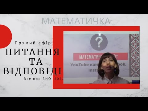 Видео: Питання та відповіді. ЗНО 2021 Математика. Прямий ефір Instagram 27.08.2020