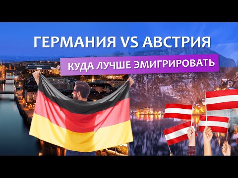 Видео: Австрия vs Германия. Где лучше?