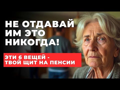 Видео: Мудрая женщина никогда не отдаст эти 6 вещей детям после выхода на пенсию