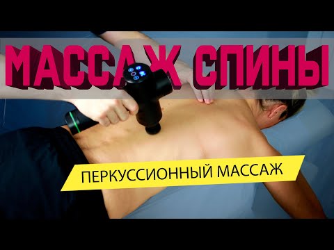 Видео: Техника вибромассажа спины | Перкуссионный массаж