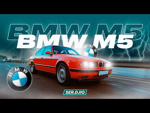 Видео: BMW M5 E34 / Заруба M5 с Mercedes W124 V8 5.0 / Коллекционный БМВ М5