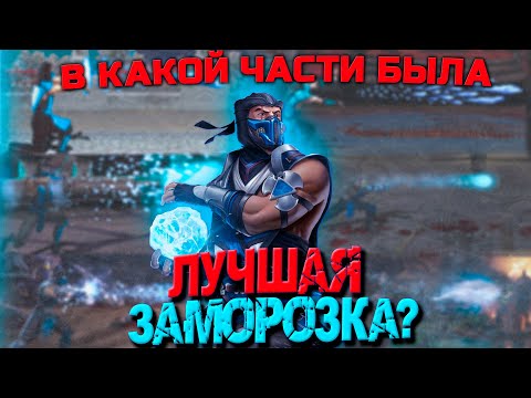 Видео: Самая Долгая Заморозка Саб-Зиро  или Эволюция Айсболлов