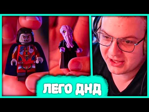 Видео: Пятёрка собирает Lego Героев Dungeons & Dragons 😄 Коллекция "Лего ДнД"