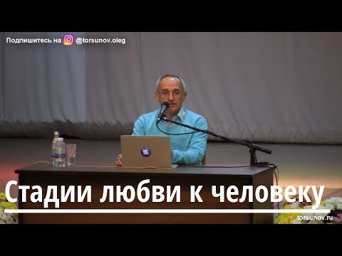 Видео: Торсунов О.Г.  Стадии любви к человеку