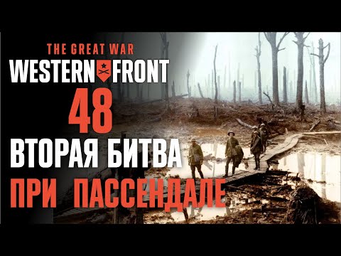 Видео: Вторая битва при Пассендале ♟ Прохождение The Great War: Western Front #48 [Исторические битвы]