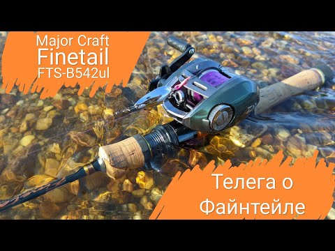 Видео: Телега о Файнтейле. Major Craft Finetail FTS-B542ul, впервые после двух лет ловли стекляхами.