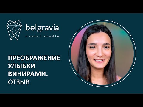 Видео: 👄 Преображение улыбки винирами. Отзыв