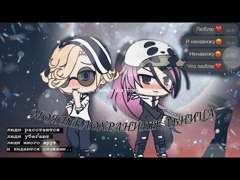 Видео: |Моя телохранительница||1/?||мини-филь||Gacha Life|