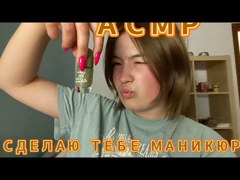 Видео: АСМР ТЫ МОЯ ПОДРУГА 😝 СДЕЛАЮ ТЕБЕ МАНИКЮР! 💅🏻 #асмр_для_сна #асмр #асмрдлясна