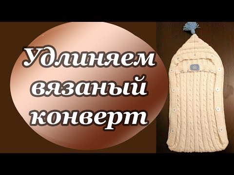 Видео: Удлиняем вязаный конверт для новорожденного
