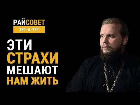 Видео: Эти страхи мешают нам жить. Иеромонах Никандр (Пилишин) /Райсовет «тет-а-тет»
