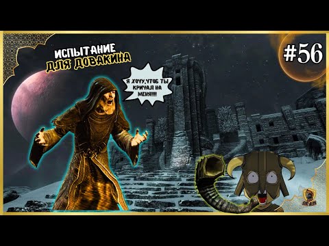 Видео: SKYRIM| ПУТЬ ДОВАКИНА | #56