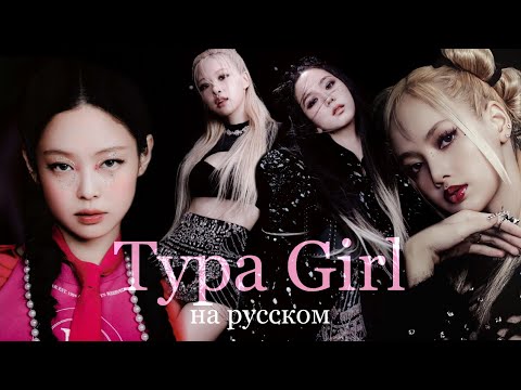 Видео: BLACKPINK - 'Typa Girl' | НА РУССКОМ