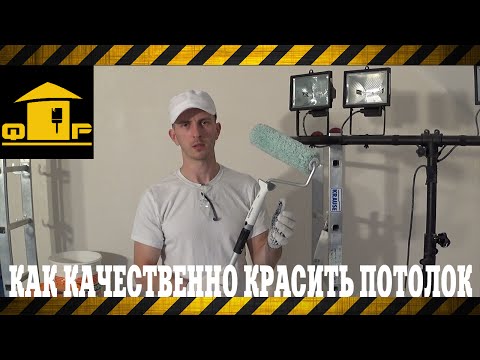 Видео: Покраска потолка