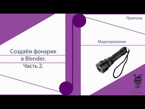 Видео: Моделирование фонарика в Blender. Часть 2.