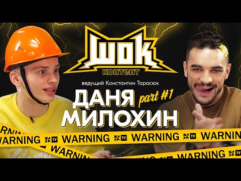 Видео: #ШокКонтент​​ Даня Милохин. Часть 1: Самый безбашенный выпуск! Разгромили студию!