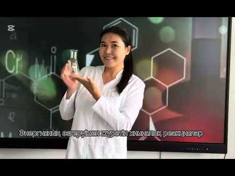 Видео: Энергияның өзгеруімен жүретін химиялық реакциялар