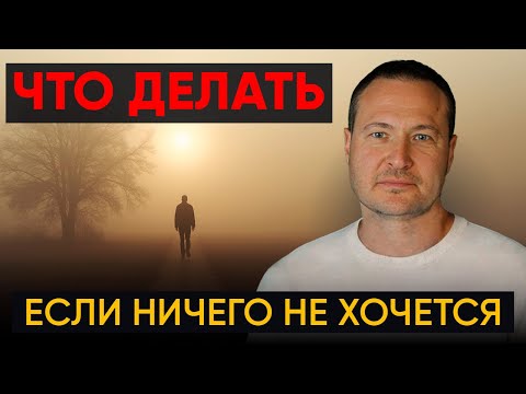 Видео: Нет сил и желания? Что делать?