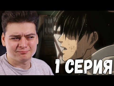 Видео: Атака титанов OVA 2 |  Выбор без сожалений 1 серия Реакция на аниме | Attack on Titan