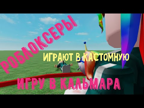 Видео: Роблоксеры играют в кастомную игру кальмара