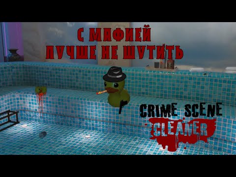 Видео: РАБОТАЕМ НА МАФИЮ. Crime Scene Cleaner #3