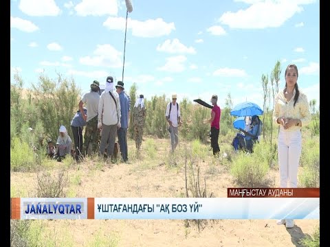 Видео: Ұштағандағы "Ақ боз үй"