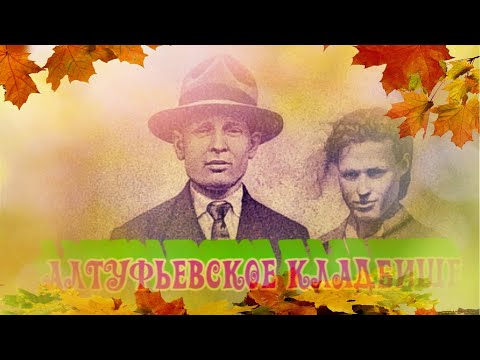 Видео: ❂АЛТУФЬЕВСКОЕ КЛАДБИЩЕ❂