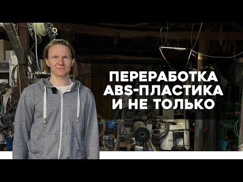 Видео: Как перерабатывают ABS-пластик? Роман Себекин