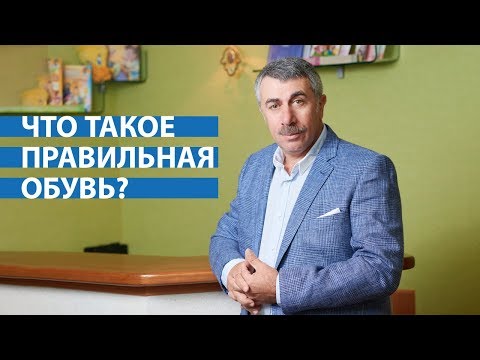 Видео: Доктор Комаровский: Что такое правильная обувь?