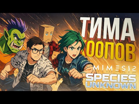 Видео: [Species: Unknown + MIMESIS] КООПЕРЫ ПРОВЕРЯЮТ ДРУГ ДРУГА НА ПРОЧНОСТЬ В ЭТИХ ИГРАХ