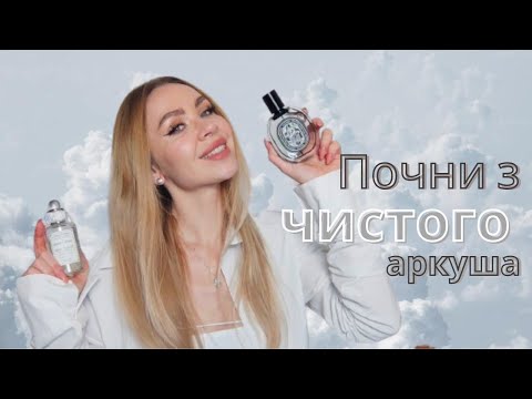 Видео: 🛀🏼ЧИСТИЙ ПОЧАТОК 2024 РОКУ: АРОМАТИ ЧИСТОТИ ТА ЗАТИШКУ🫧ЧИСТА БІЛИЗНА, ДОГЛЯНУТА ШКІРА ЦІЛИЙ ДЕНЬ