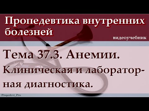 Видео: Тема 37.3. Анемии. Клиническая и лабораторная диагностика
