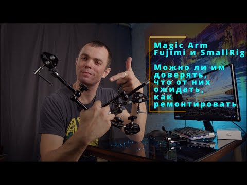 Видео: Обзор Magic Arm Fujimi SmallRig Можно ли им доверять что от них ожидать как ремонтировать Меджик Арм