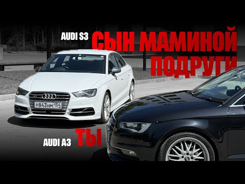 Видео: ТРОЕЧКИ | Audi A3 и S3 сравнительный обзор