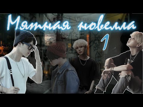 Видео: Мятная новелла / Bonni. / 1 часть / озвучка фанфика / юнмины