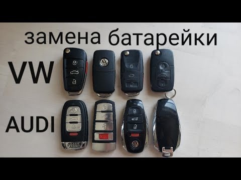 Видео: Как поменять батарейку в ключе на Фольксваген Туарег и других VW Audi открыть мастер ключ Touareg