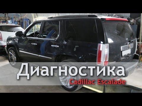Видео: Диагностика Кадиллак Эскалейд. Как купить хороший автомобиль.