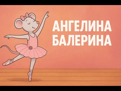 Видео: Ангелина балерина. Сказка на ночь.