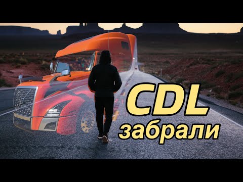 Видео: Реакция тех у кого забирают CDL