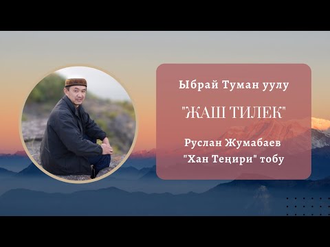 Видео: Руслан Жумабаев - "Жаш тилек"