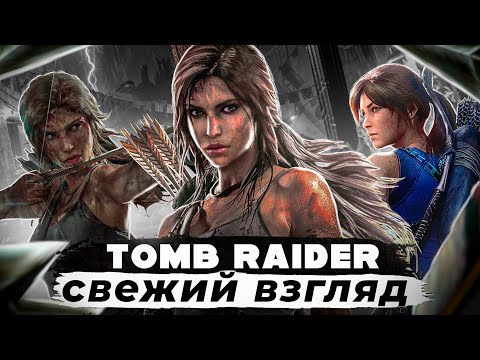 Видео: Свежий взгляд | Обзор Tomb Raider 2013