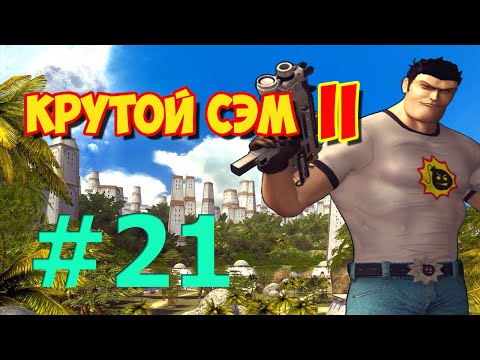 Видео: [Все Секреты] Прохождение Крутой Сэм 2 (Часть 21)