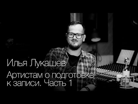 Видео: Артистам о подготовке к записи. Часть 1