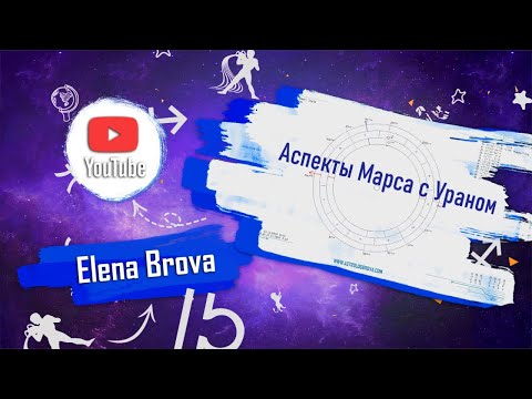 Видео: Астрология. Аспекты астрология. Аспекты Марса с Ураном. Соединение, оппозиция, квадрат, тригон