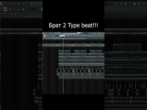 Видео: Брат 2 Type beat  #flstudio #musicproducer  #sounddesign #beats Fimakym