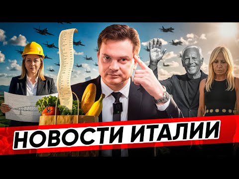 Видео: ⚡️ ПРЕДОТВРАЩЕН ТЕРАКТ/ САМЫЕ ДЕШЕВЫЕ СУПЕРМАРКЕТЫ/ НЕЛЕГАЛ УСТРОИЛ ДТП/ УМЕР АРМАНИ/ НОВОСТИ ИТАЛИИ