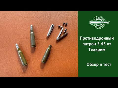 Видео: Антидроновый патрон калибра 5.45 от Техкрим. Испытания и обзор 