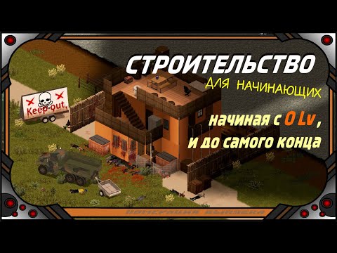 Видео: Project Zomboid (41.56) СТРОИТЕЛЬСТВО для начинающих.